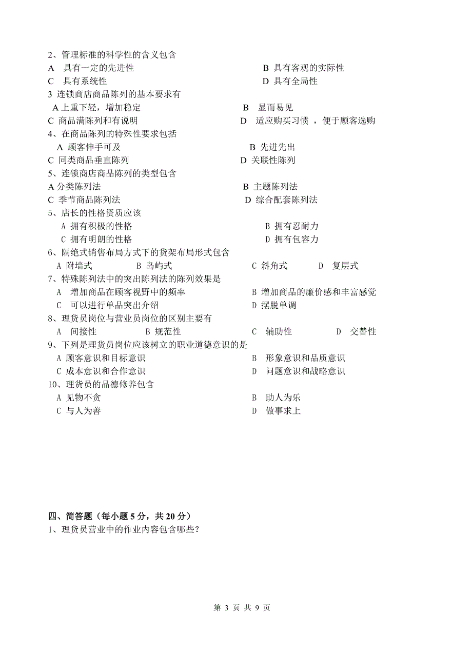 连锁店营运管理课程考试试题文档_第3页