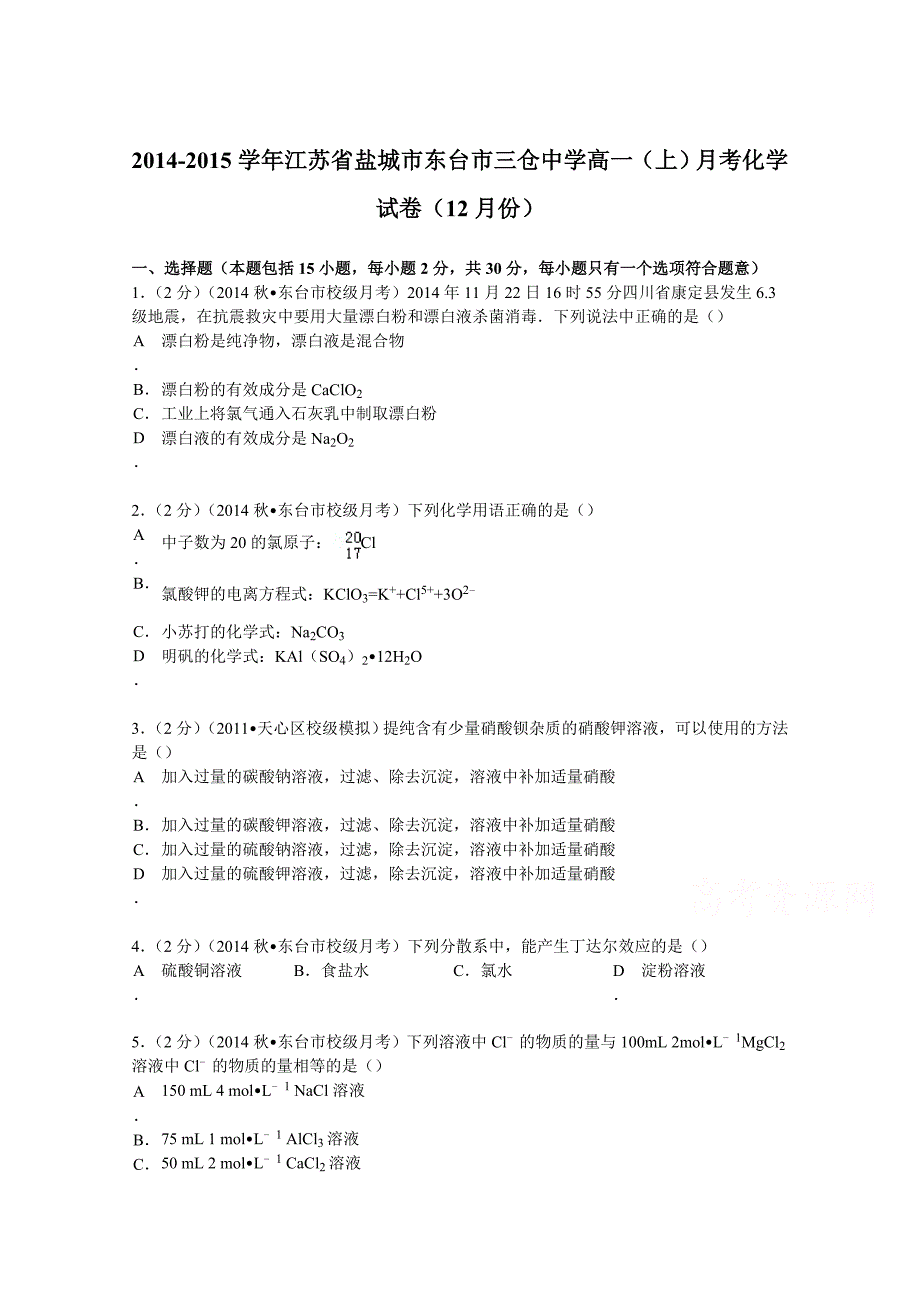 2014-2015学年江苏省盐城市东台市三仓中学高一（上）月考化学试卷（12月份）含解析_第1页