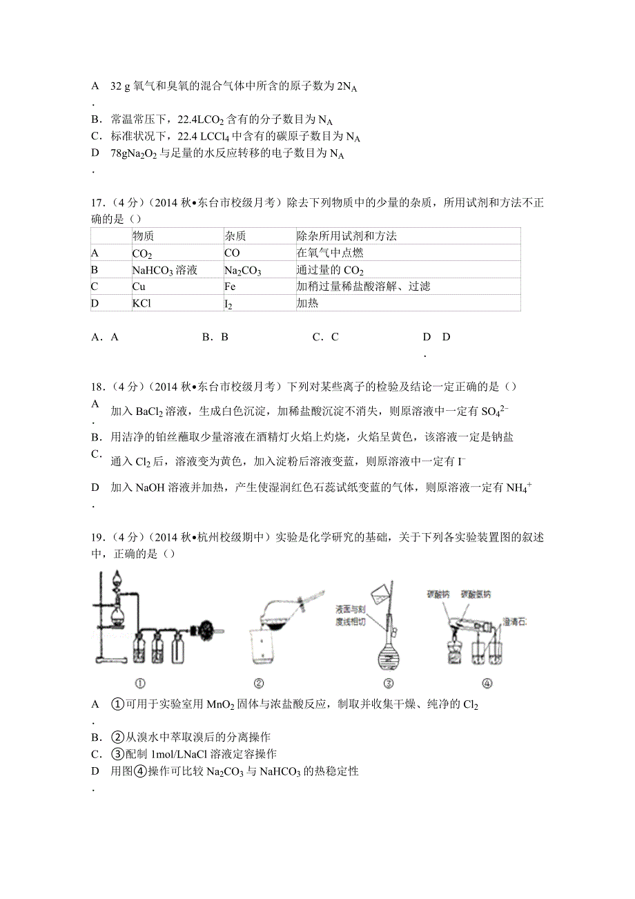 2014-2015学年江苏省盐城市东台市三仓中学高一（上）月考化学试卷（12月份）含解析_第4页