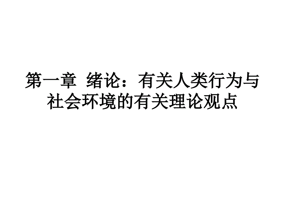第一章绪论：有关人类行为与社会环境的有关理论观点_第1页
