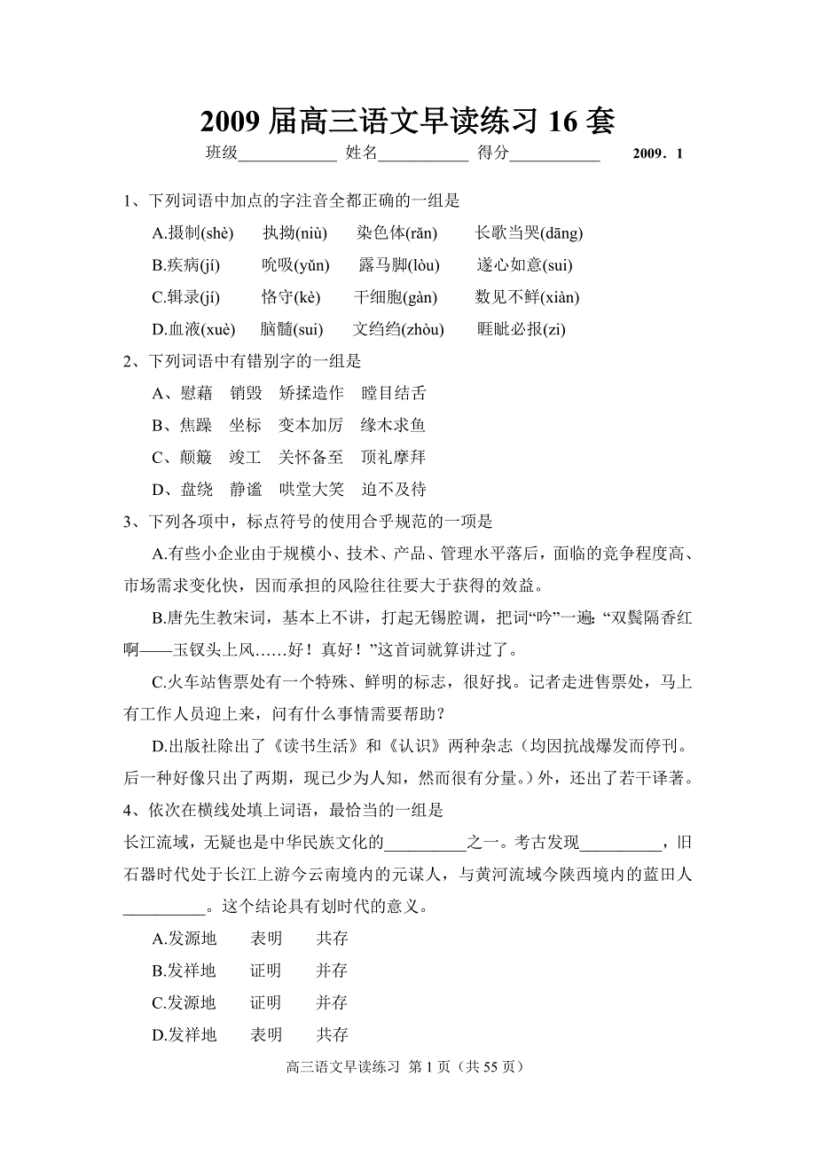 2009届高三语文早读练习16套_第1页