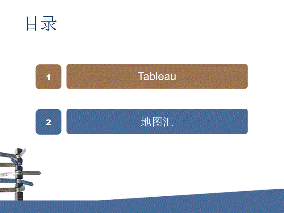 Tableau基础使用指南_第2页