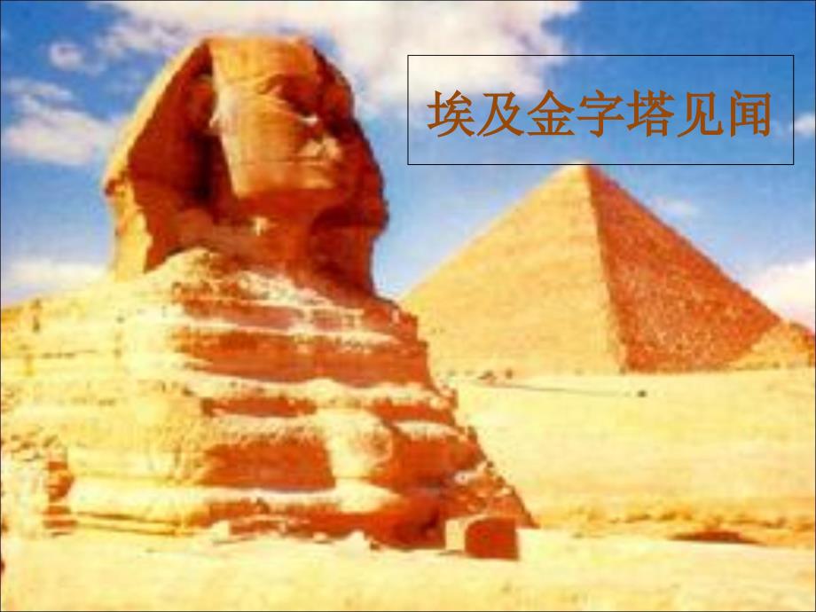《埃及金字塔见闻》课件_第1页