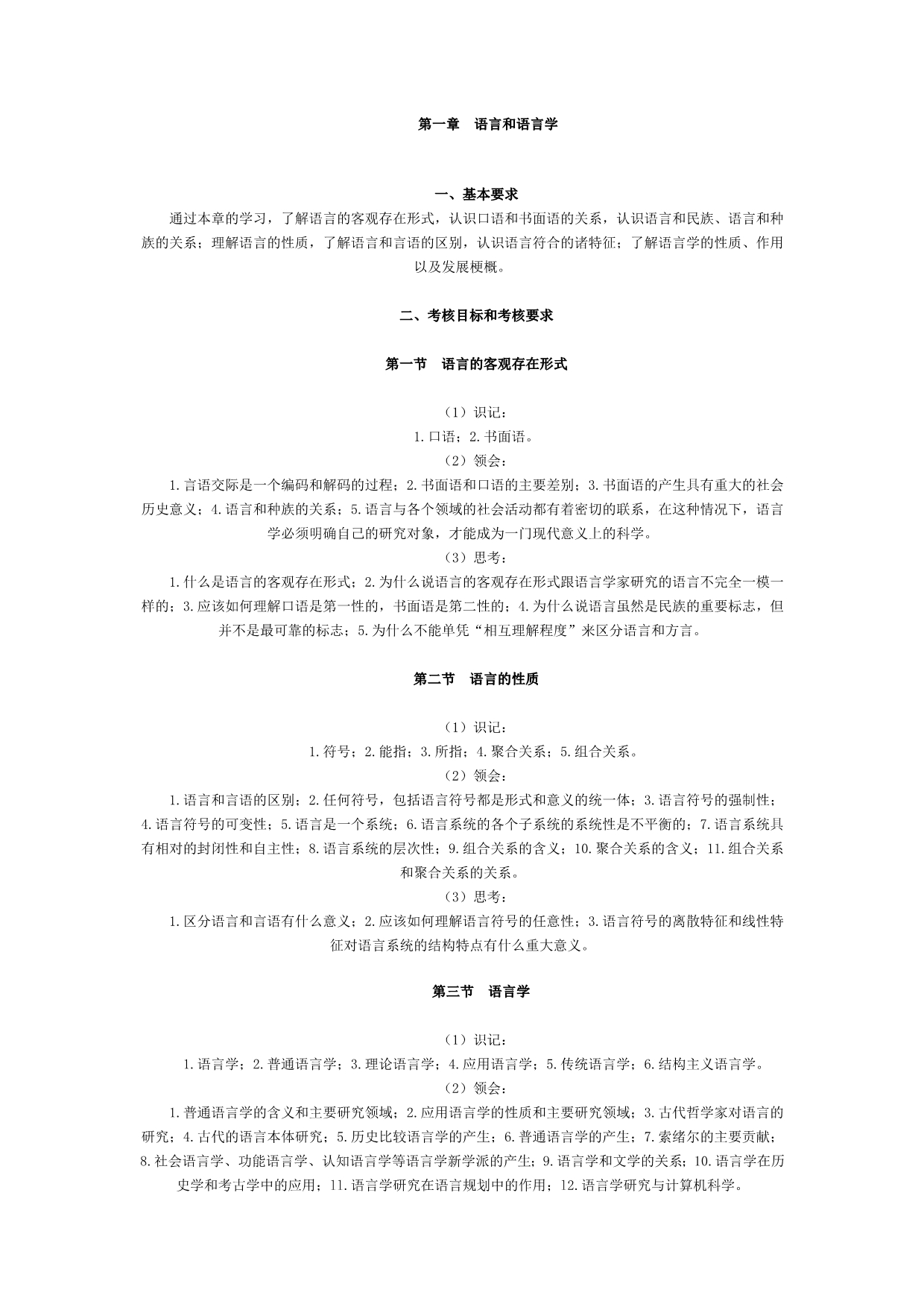 语言学概论考试大纲_第1页