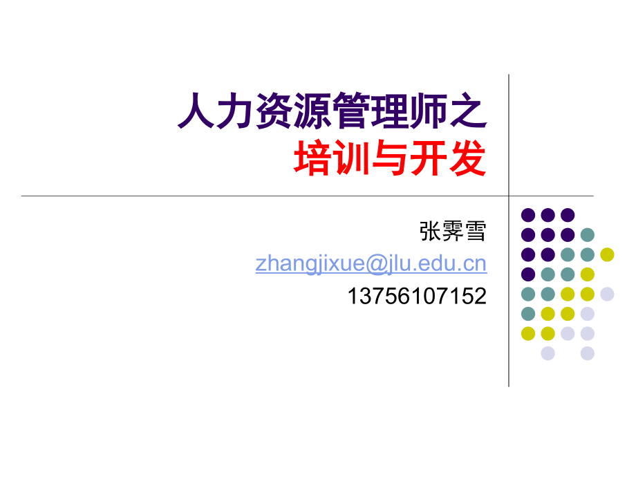 人力资源管理师之培训与开发_第1页