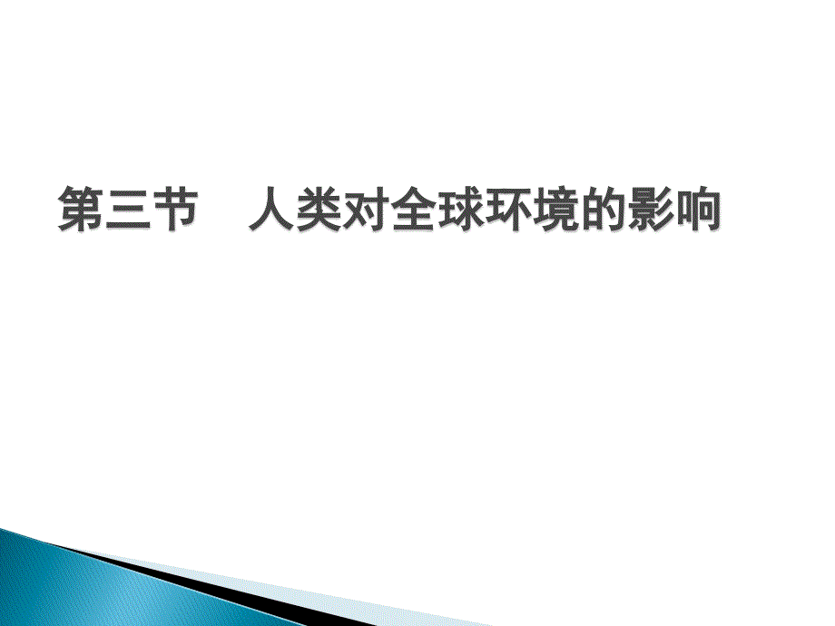 人类对全球环境的影响主要表现：_第1页