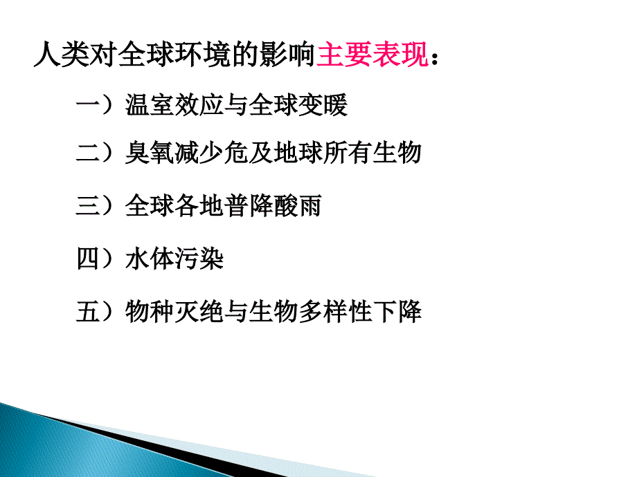 人类对全球环境的影响主要表现：_第2页