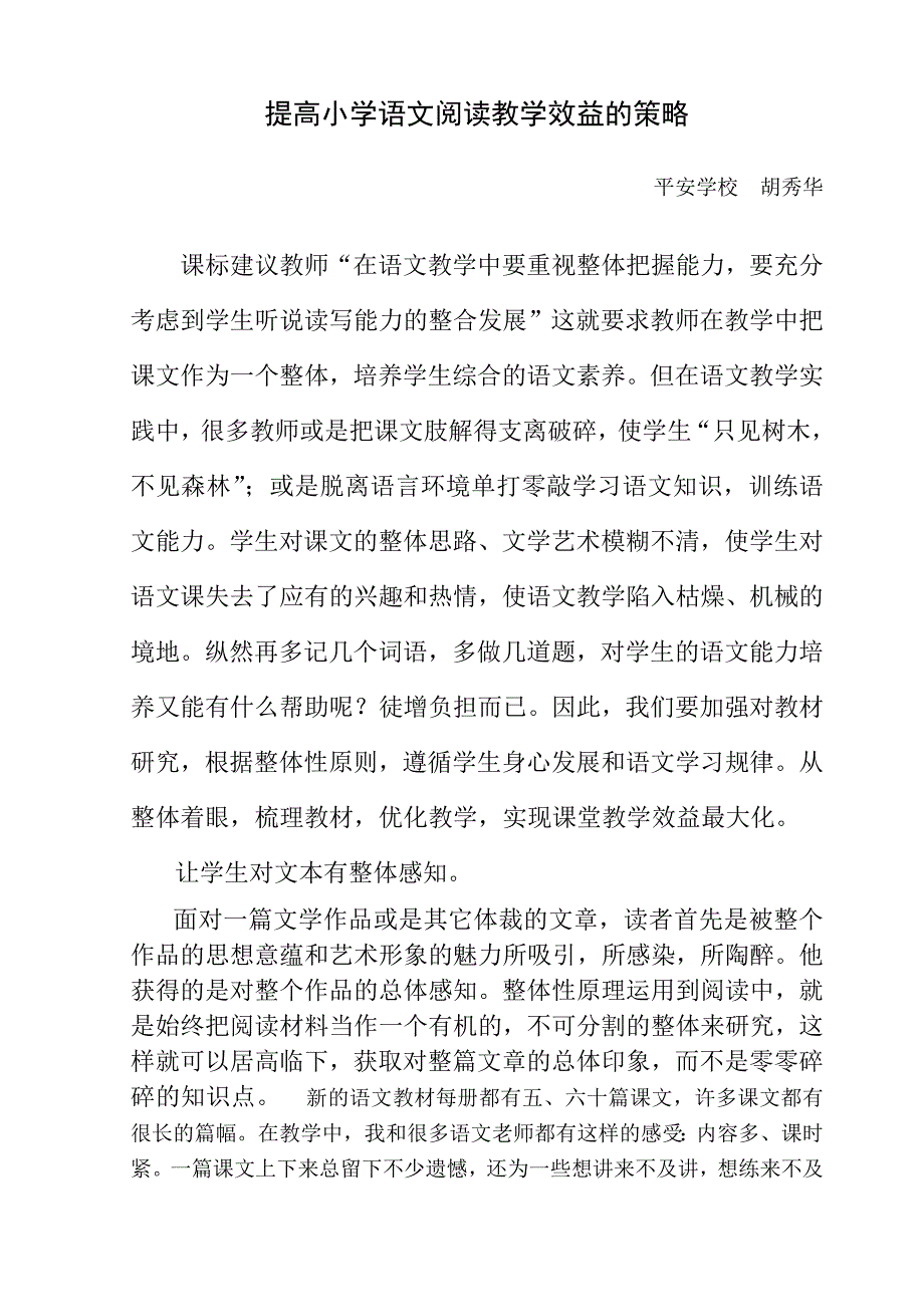 提高小学语文阅读教学效益的策略_第1页