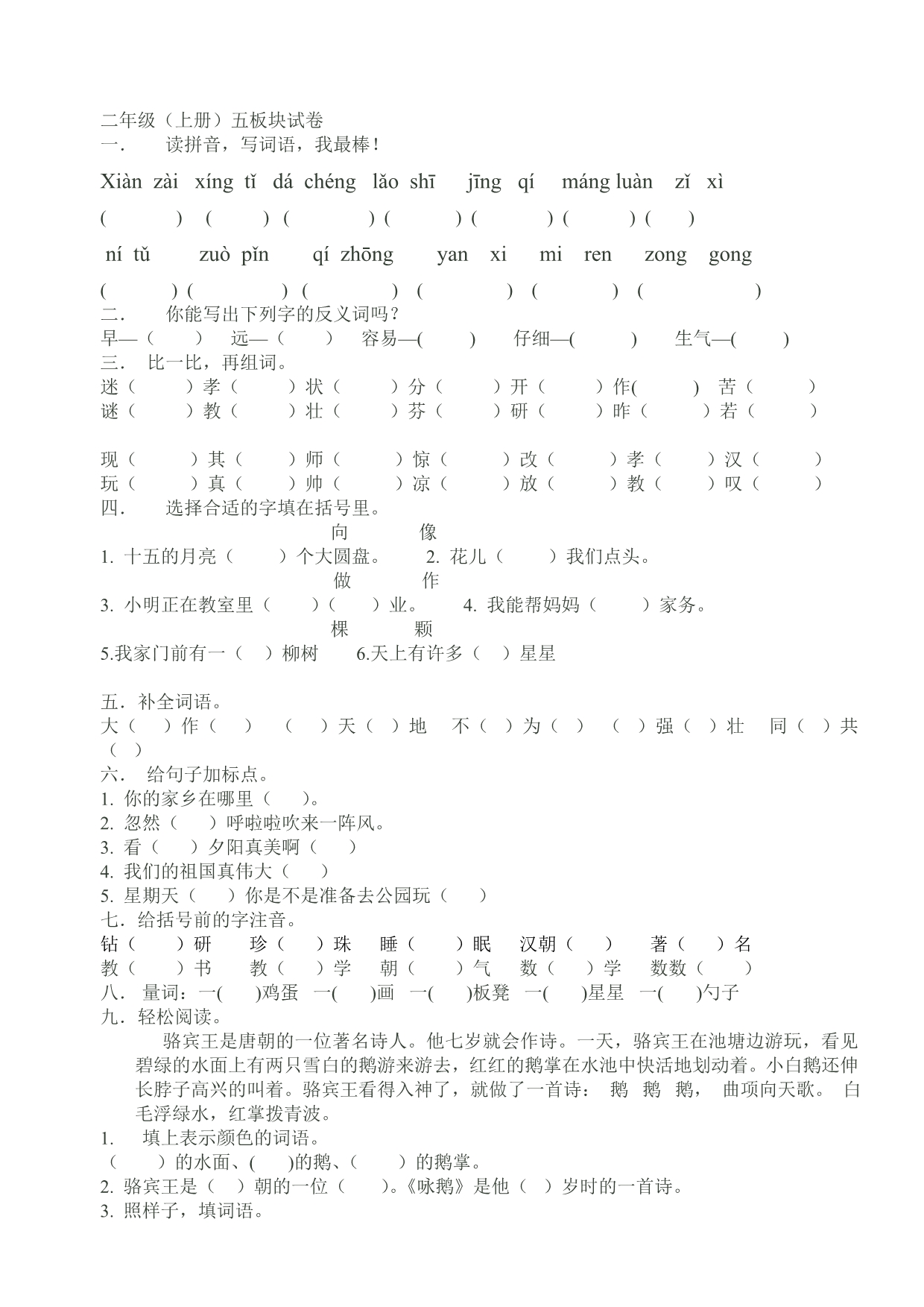 长春版二年级上语文1-6版块练习题 (2)_第2页