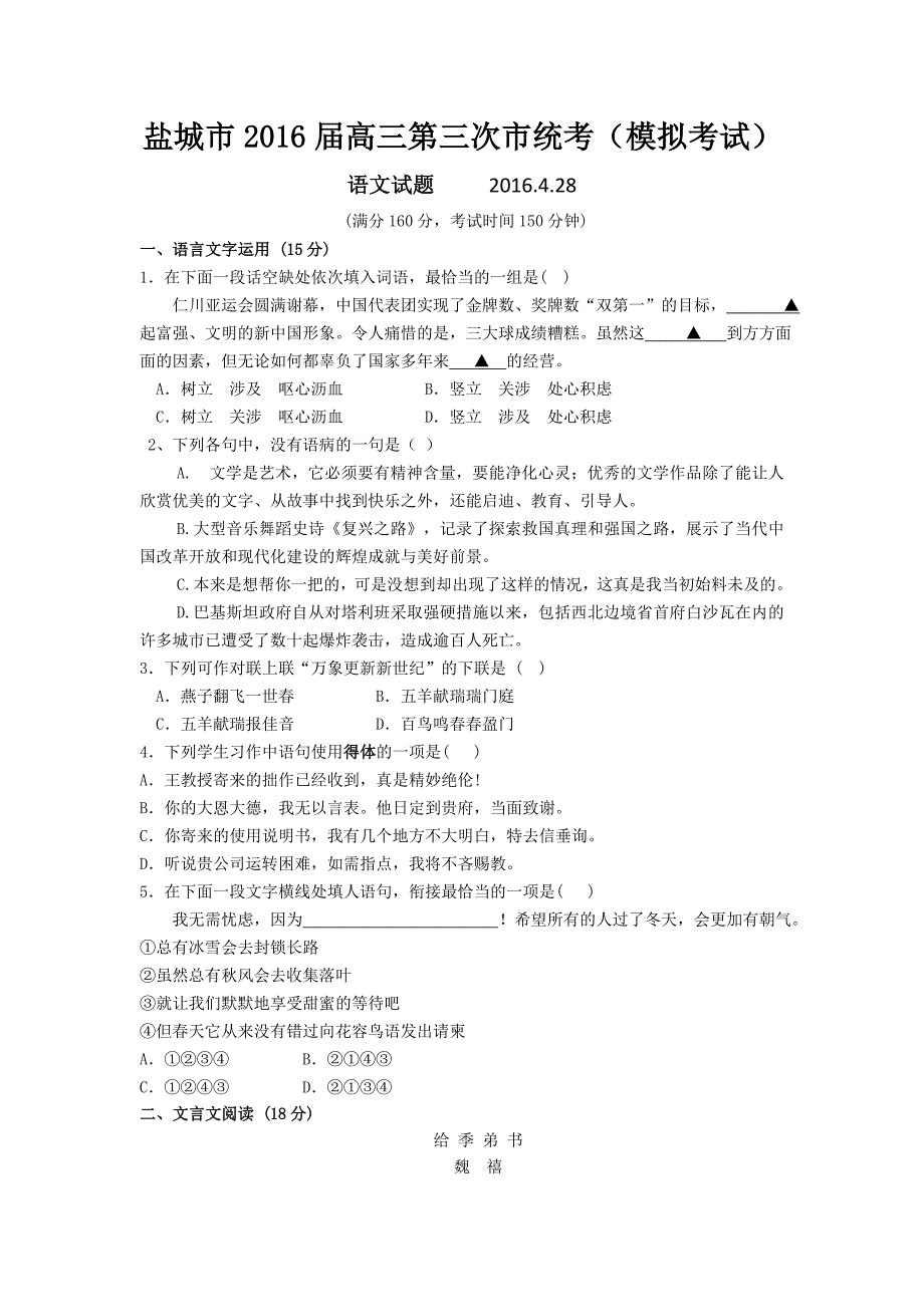 江苏省盐城市时杨中学2016届高三第三次市统考模拟语文试题 含答案_第1页