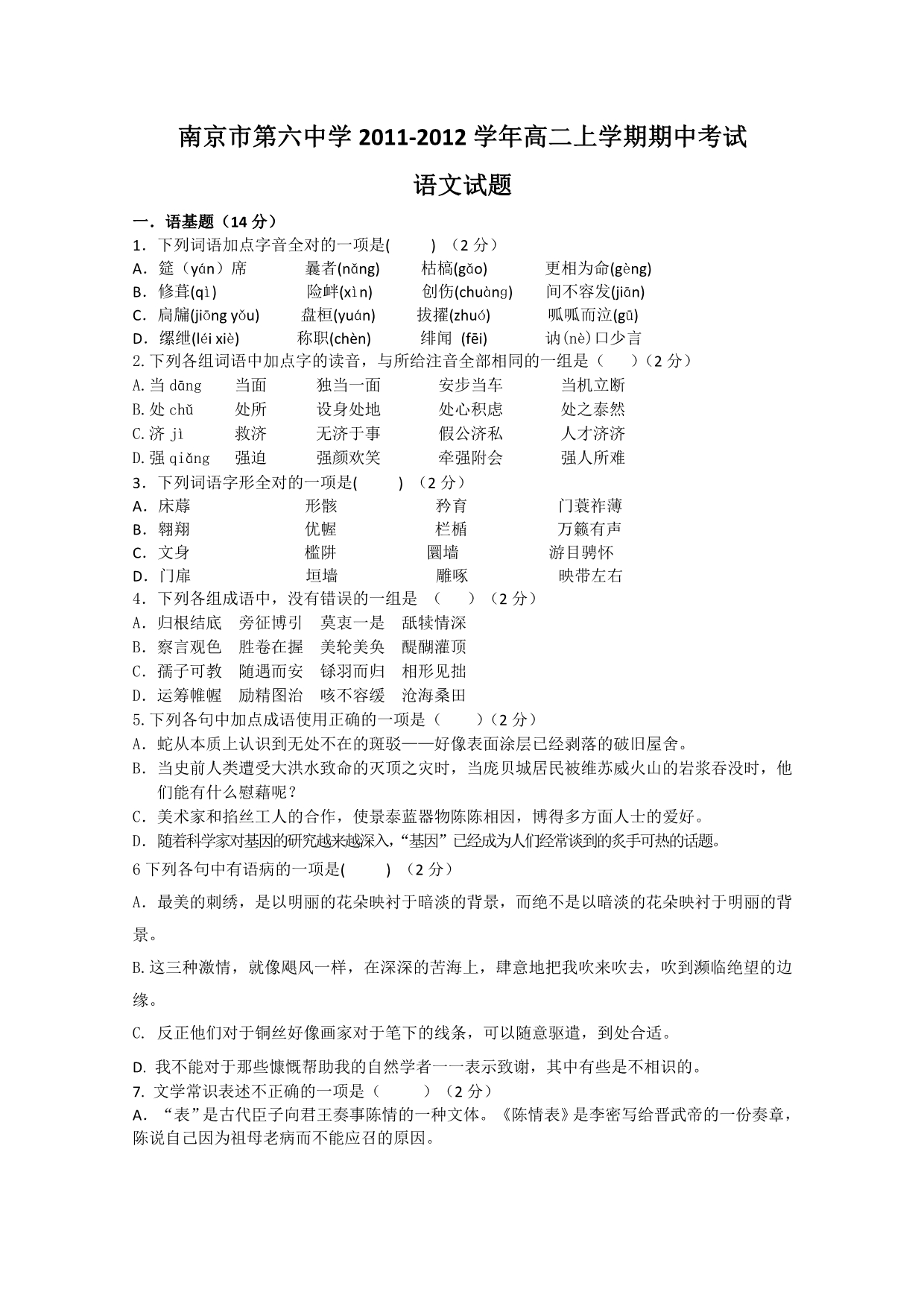 江苏省南京市第六中学11-12学年高二上学期期中考试（语文）（无答案）_第1页