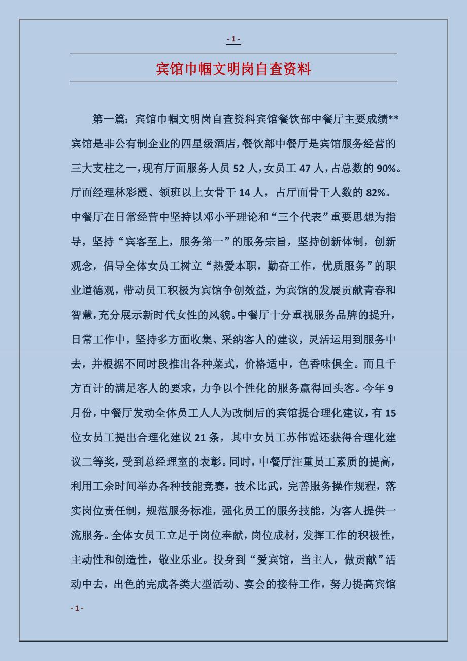 宾馆巾帼文明岗自查资料_第1页