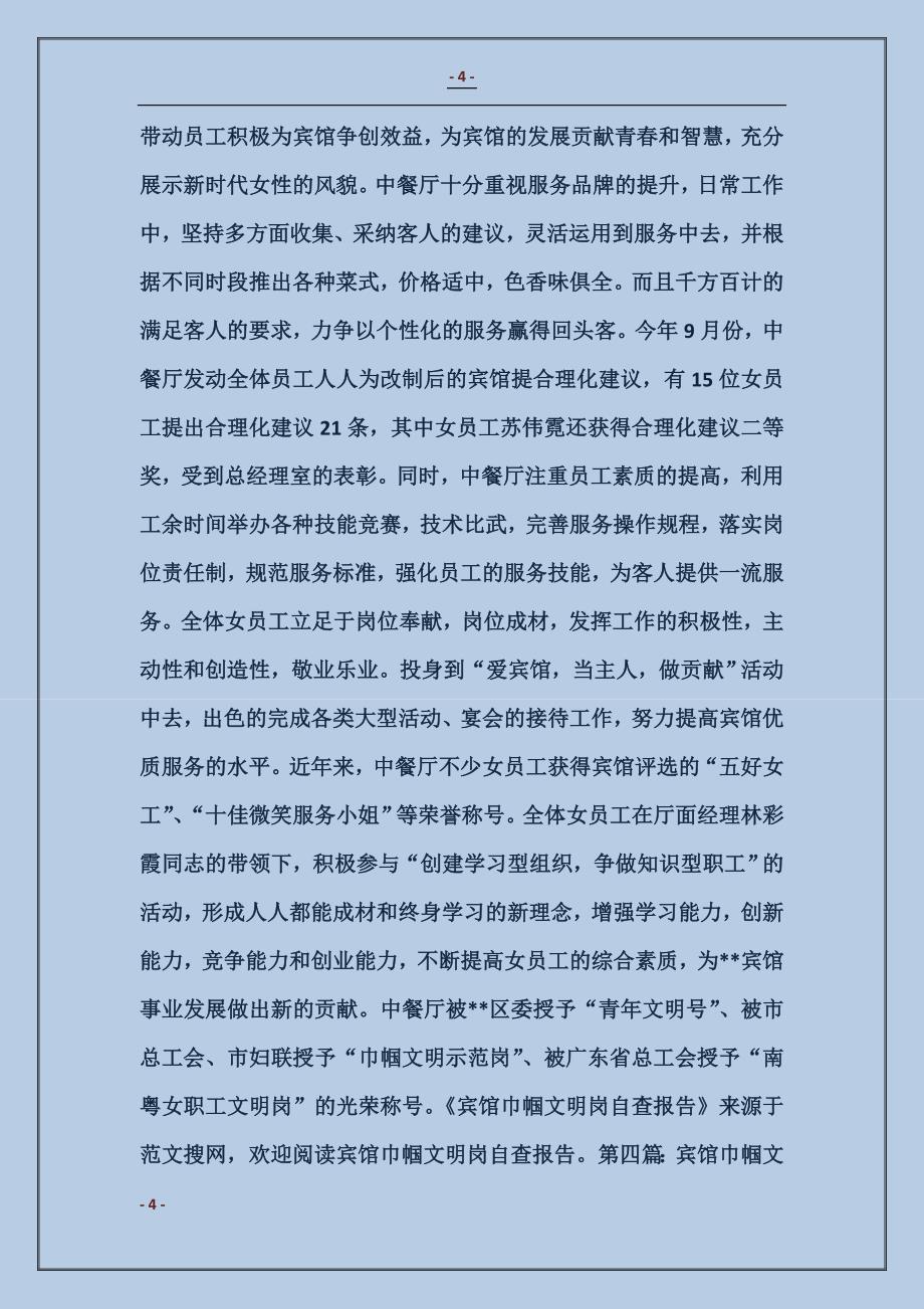 宾馆巾帼文明岗自查资料_第4页