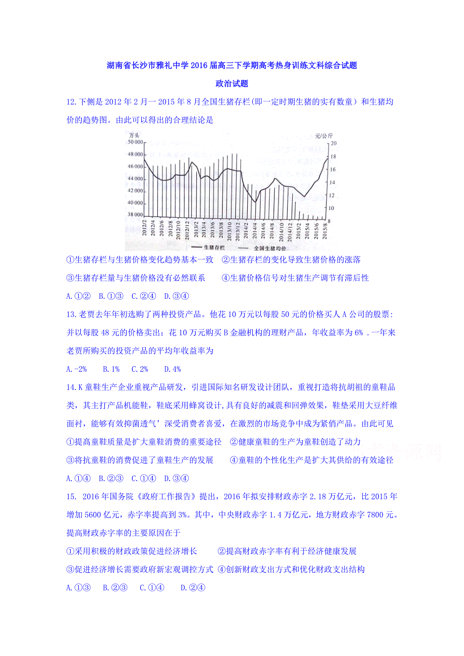 湖南省长沙市2016届高三下学期高考热身训练文科综合试题政治试题 含答案_第1页