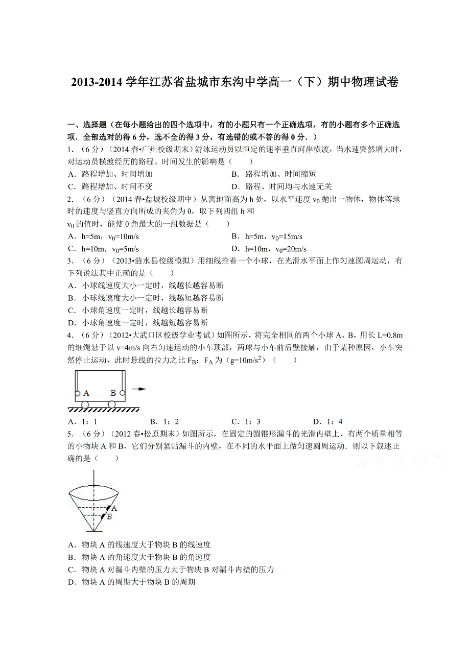 江苏省盐城市东沟中学2013-2014学年高一下学期期中物理试题 含解析_第1页