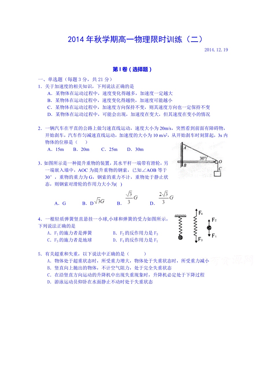 江苏省泰兴市第一高级中学2014-2015学年高一上学期第二次月考物理试题 含答案_第1页