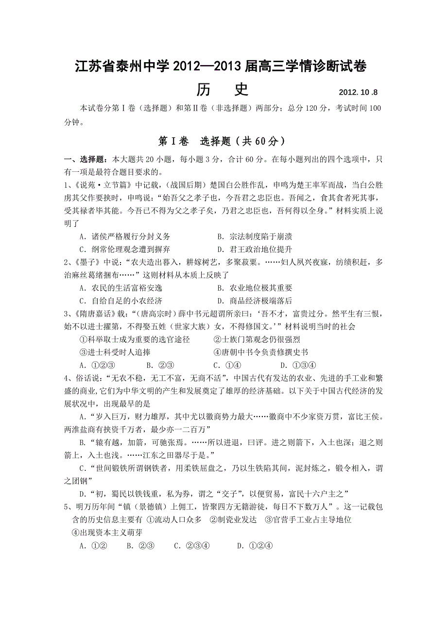 江苏省2013届高三学情诊断测试 历史 含答案_第1页