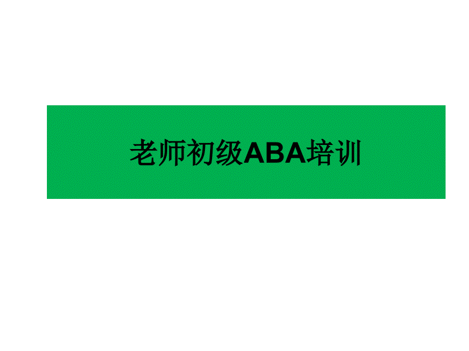 初级老师ABA培训_第1页