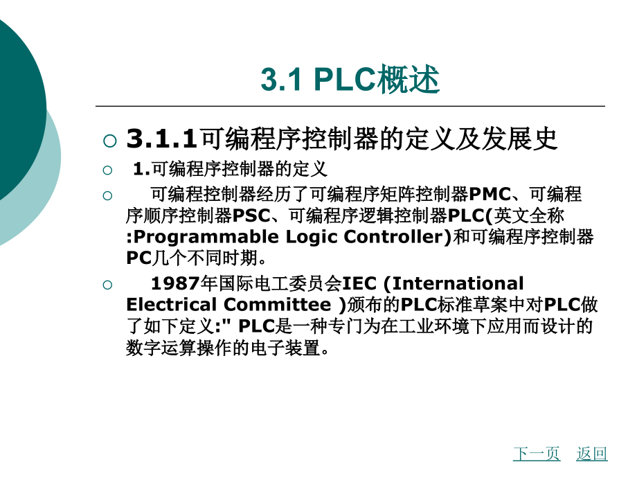 PLC基本概况_第2页