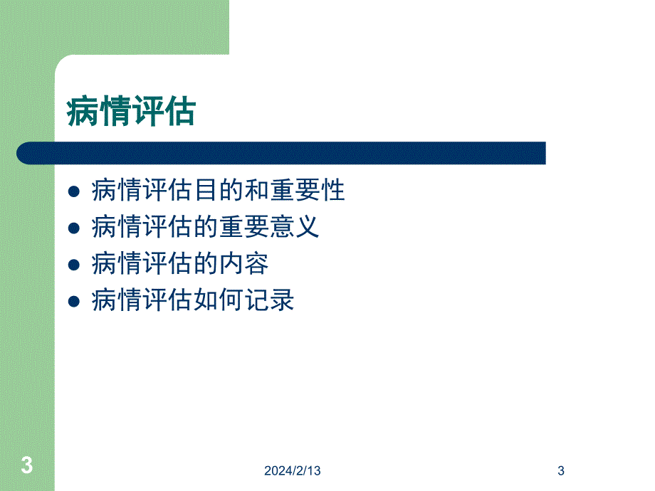 精神科病情评估等等_第3页