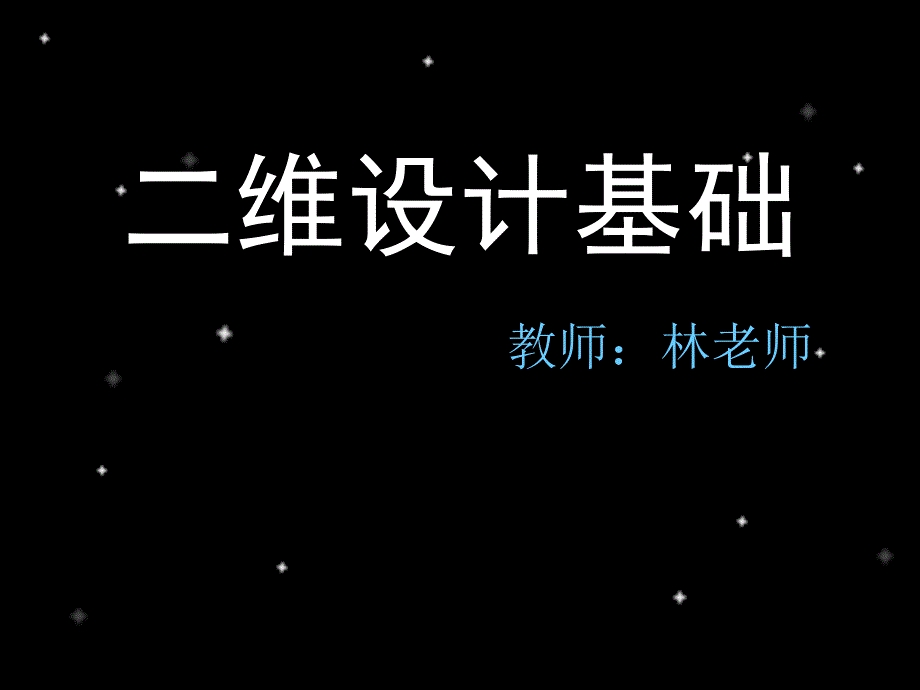 二维设计基础1-形态的创造与构成_第1页