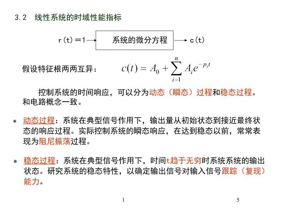 xp(E5)03第三章时域分析1_第5页