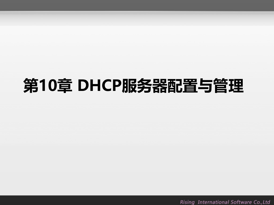 rising-DHCP服务器配置与管理_第2页