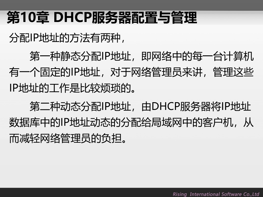 rising-DHCP服务器配置与管理_第4页