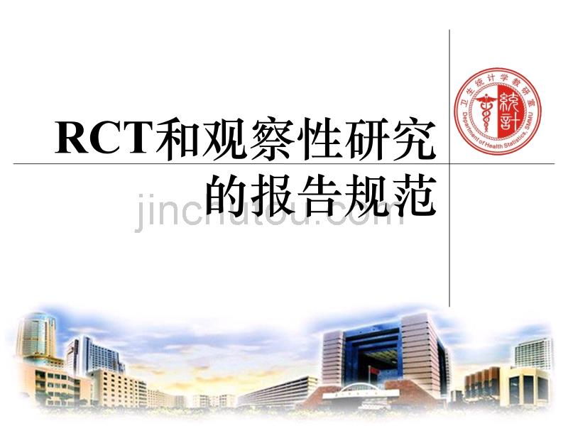 RCT和观察性研究的报告规范-2011博士_第1页