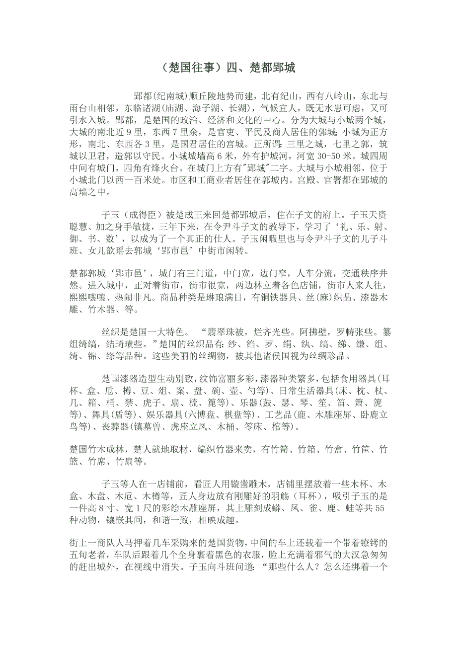 (楚国往事)四、楚都郢城_第1页