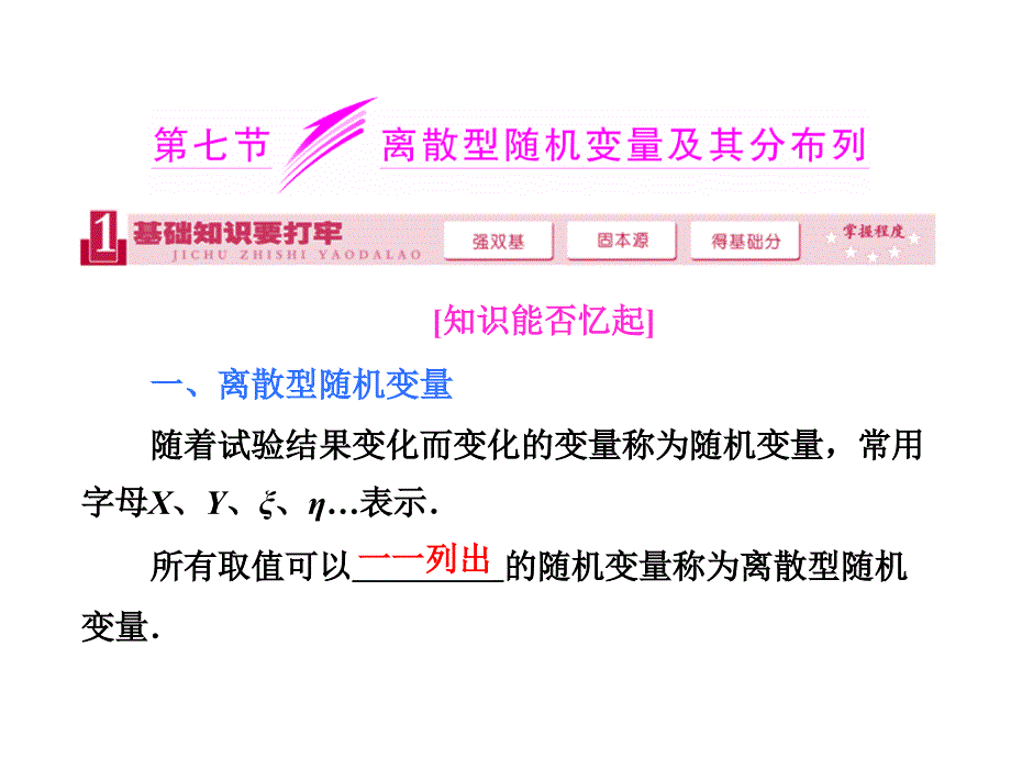 三维设计2014届高考数学理总复习课件第九章：第七节离散型随机变量及其分布列_第1页