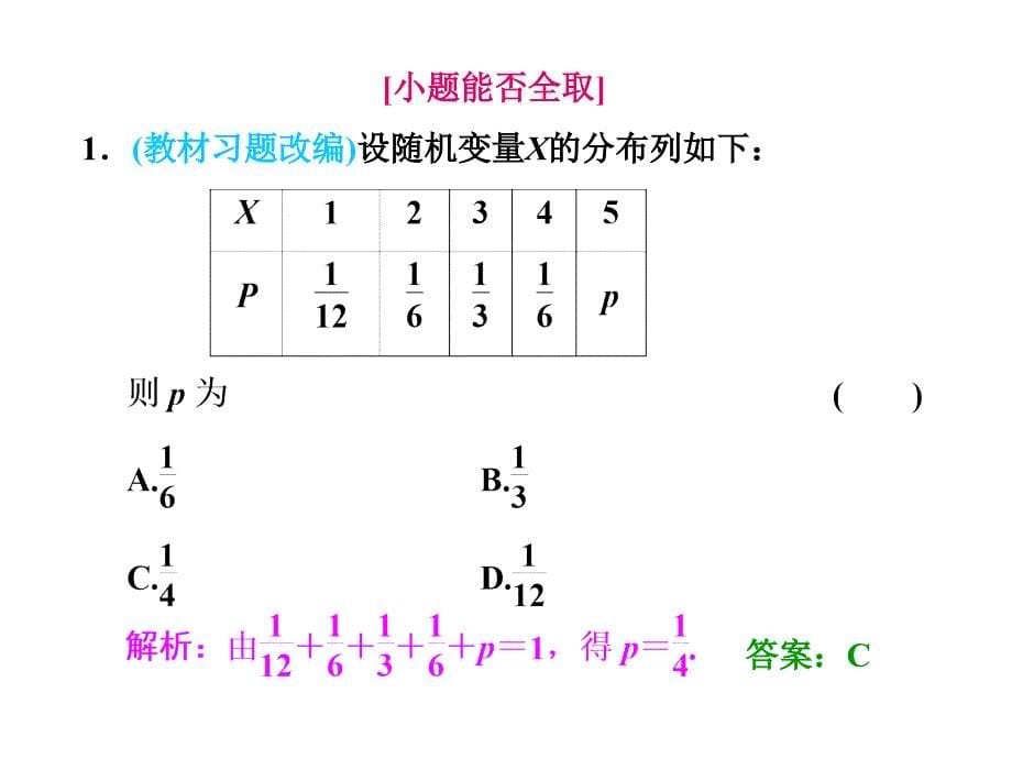 三维设计2014届高考数学理总复习课件第九章：第七节离散型随机变量及其分布列_第5页