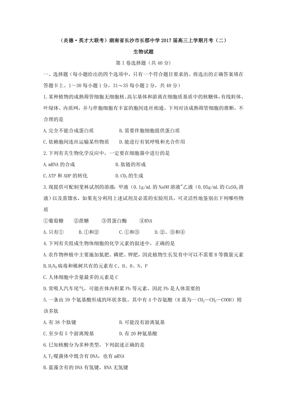 湖南省长沙市2017届高三上学期月考（二）生物试题 含答案解析_第1页