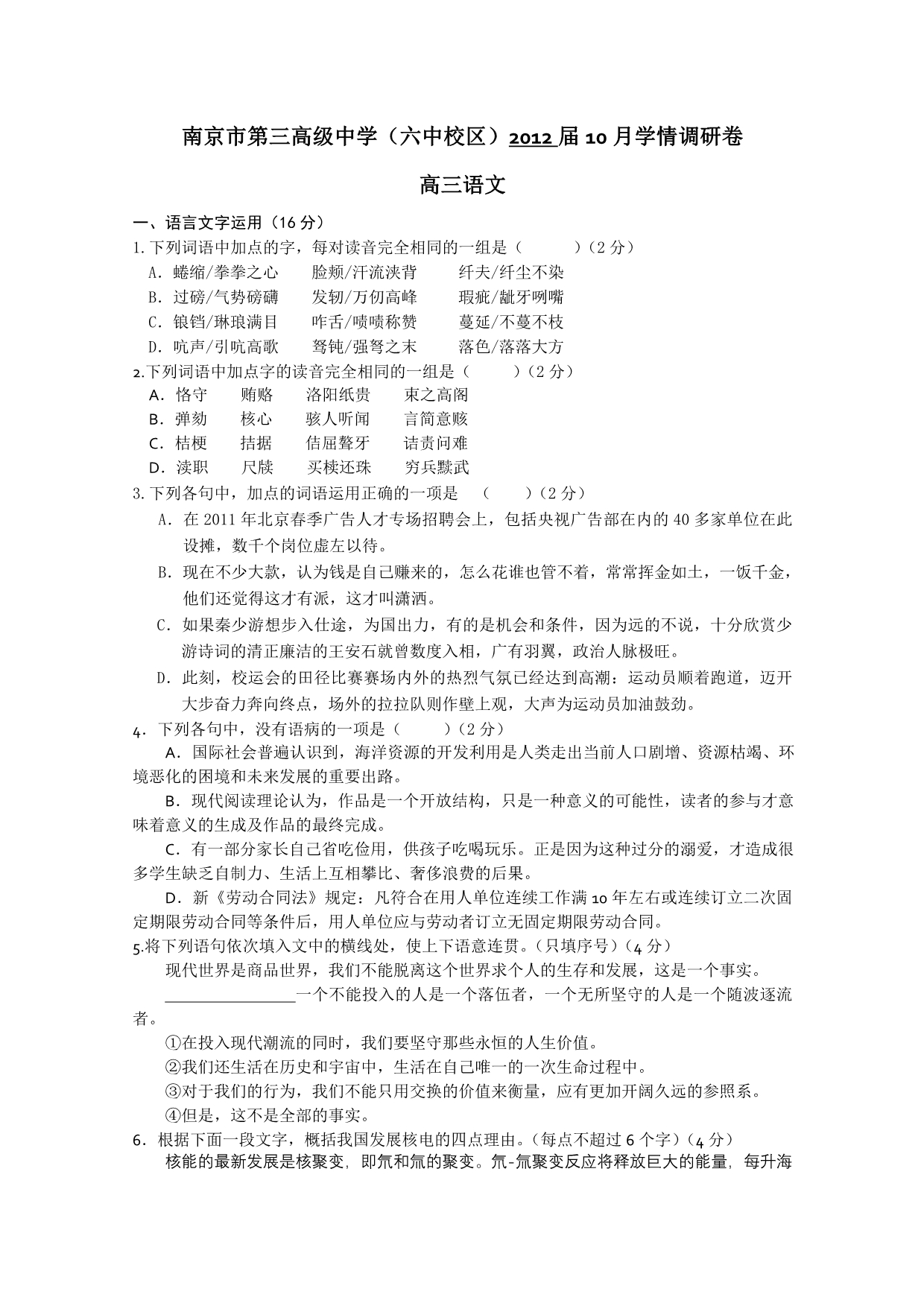 江苏省南京第三高级中学2012届高三学情调研卷（语文）（无答案）_第1页