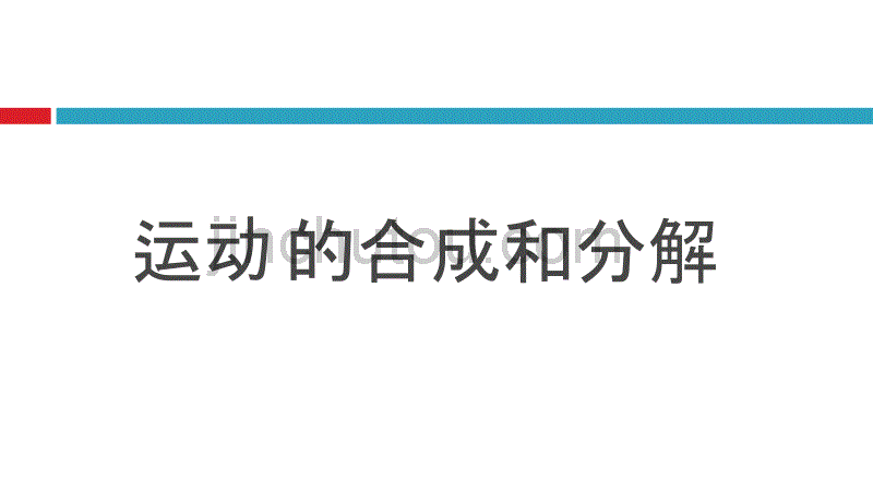 人教版高中物理必修二运动的合成和分解课件图文_第1页