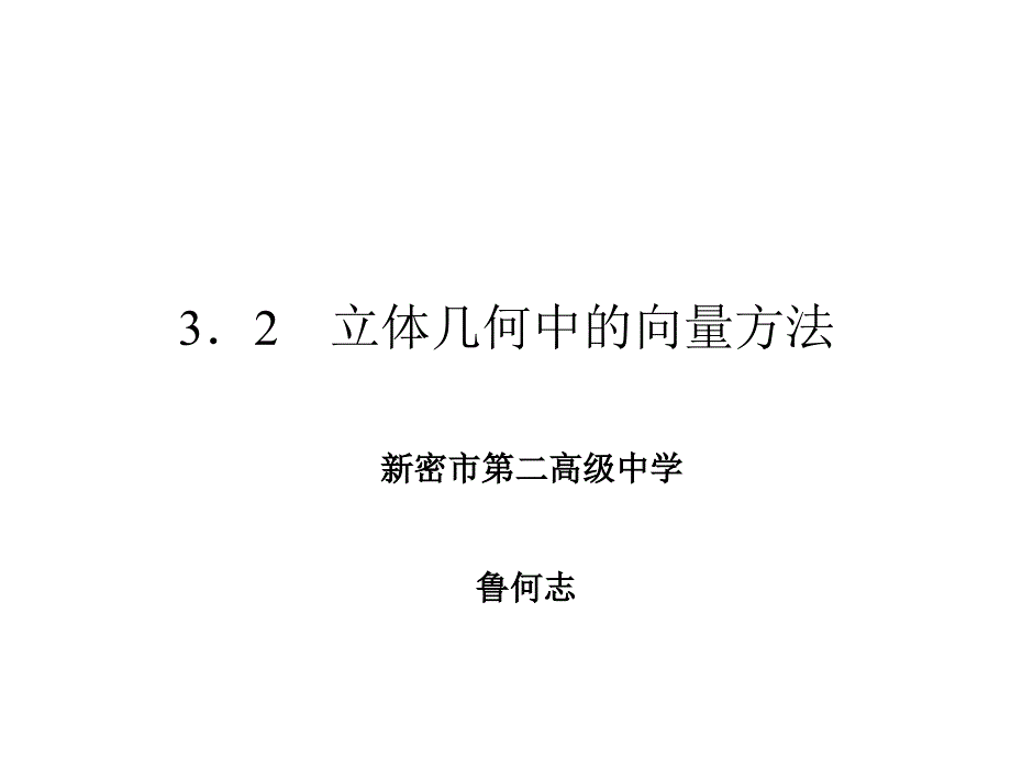 《空间向量与平行关系》_第1页