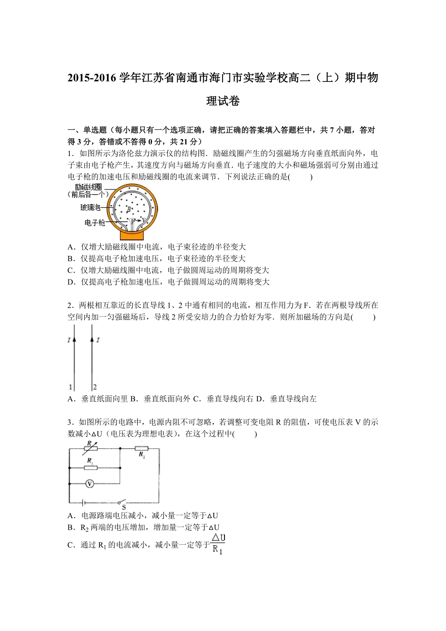 江苏省南通市海门市实验学校2015-2016学年高二上学期期中物理试卷 含解析_第1页