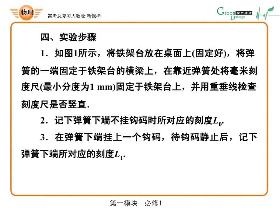 人教版课标高中物理必修1实验：探究弹力和弹簧伸长的关系_第5页