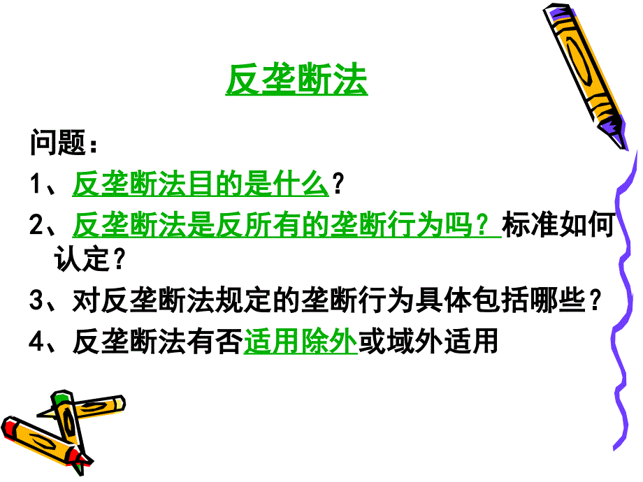 反垄断法课件_第2页