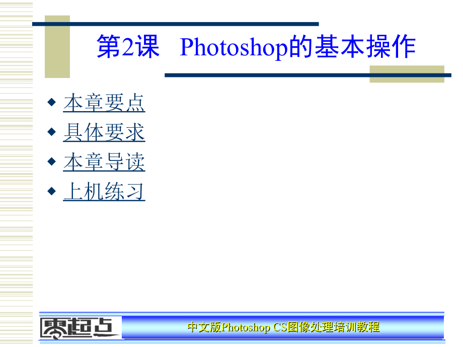 Photoshop图像处理培训教程——第2章_第1页