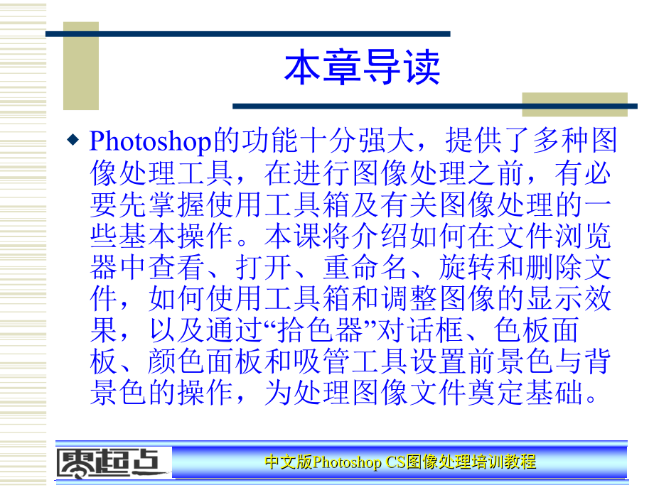 Photoshop图像处理培训教程——第2章_第4页