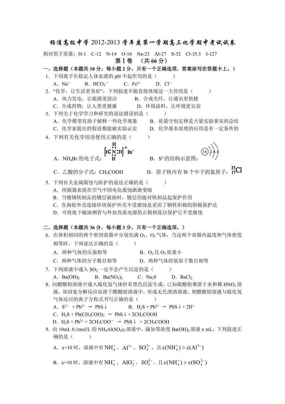 上海市杨浦高级中学2013届高三上学期期中考试化学试题_第1页