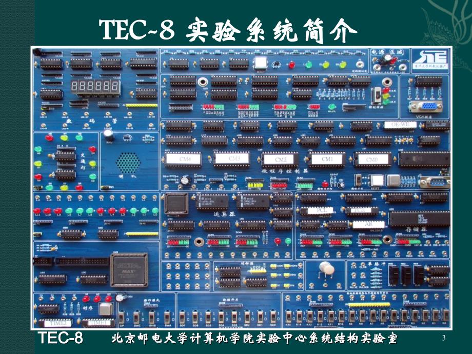 TEC-8计算机组成原理实验北邮_第3页