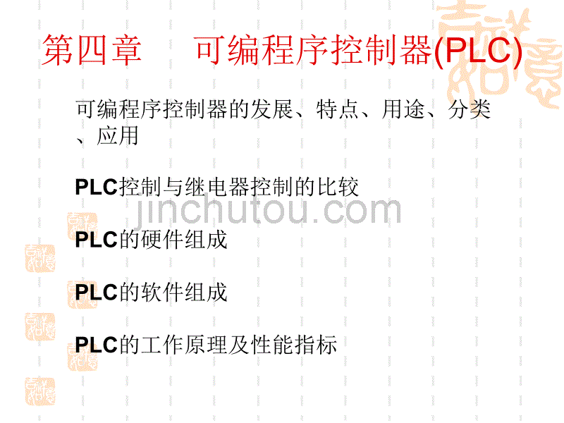 可编程序控制器(PLC)_第1页