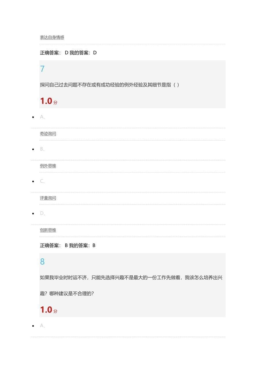 超星尔雅大学生职业生涯规划期末考试满分答案2016_第5页