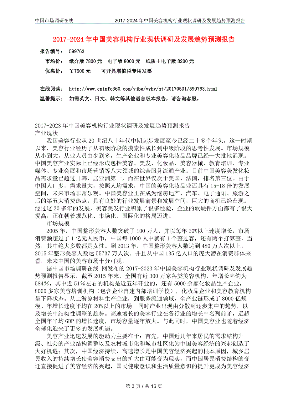 中国美容机构行业调研报告目录_第3页