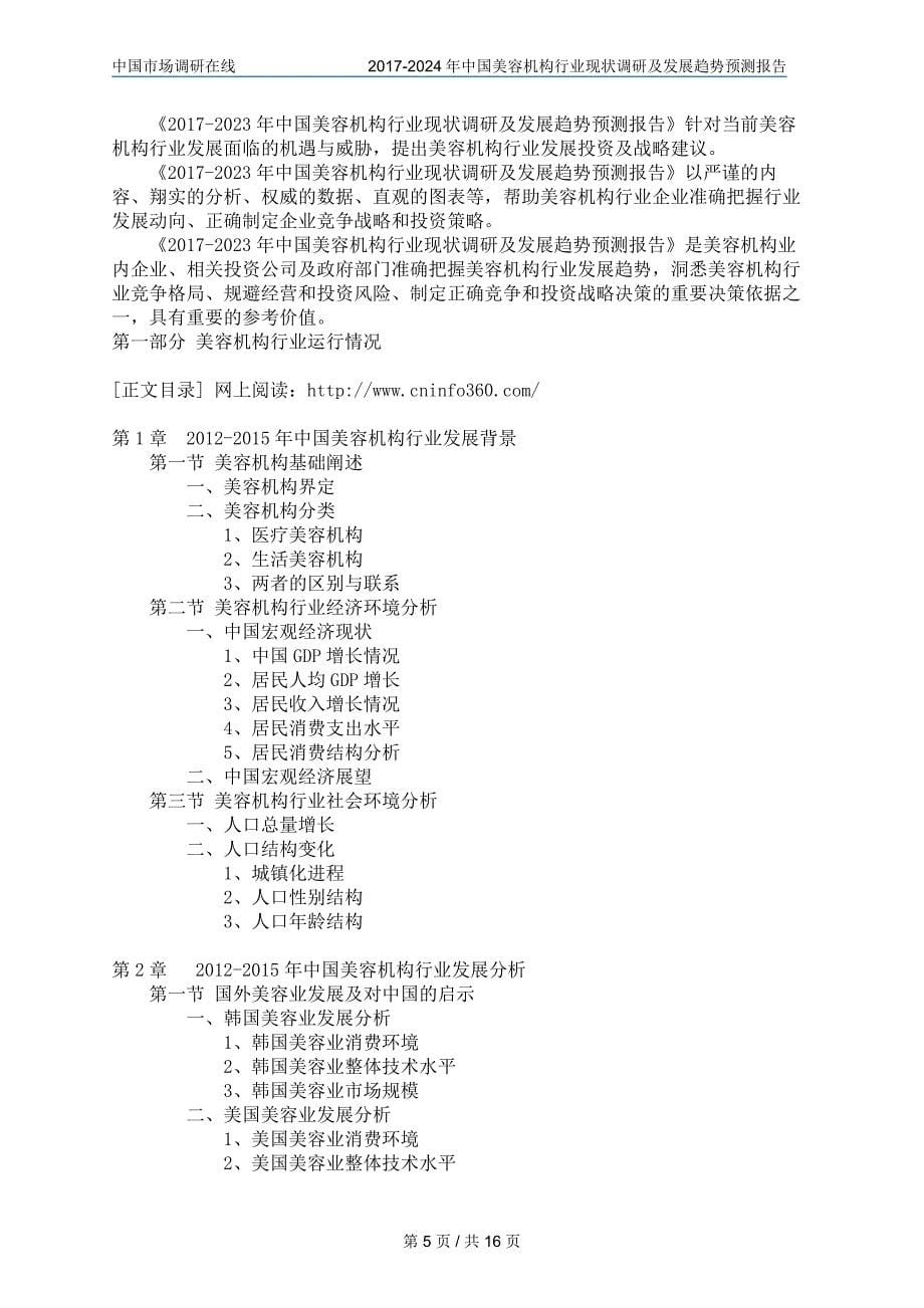 中国美容机构行业调研报告目录_第5页