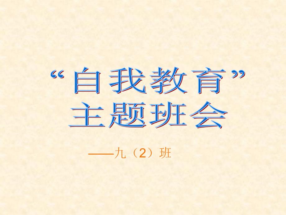 九年级二班自我教育主题班会_第1页