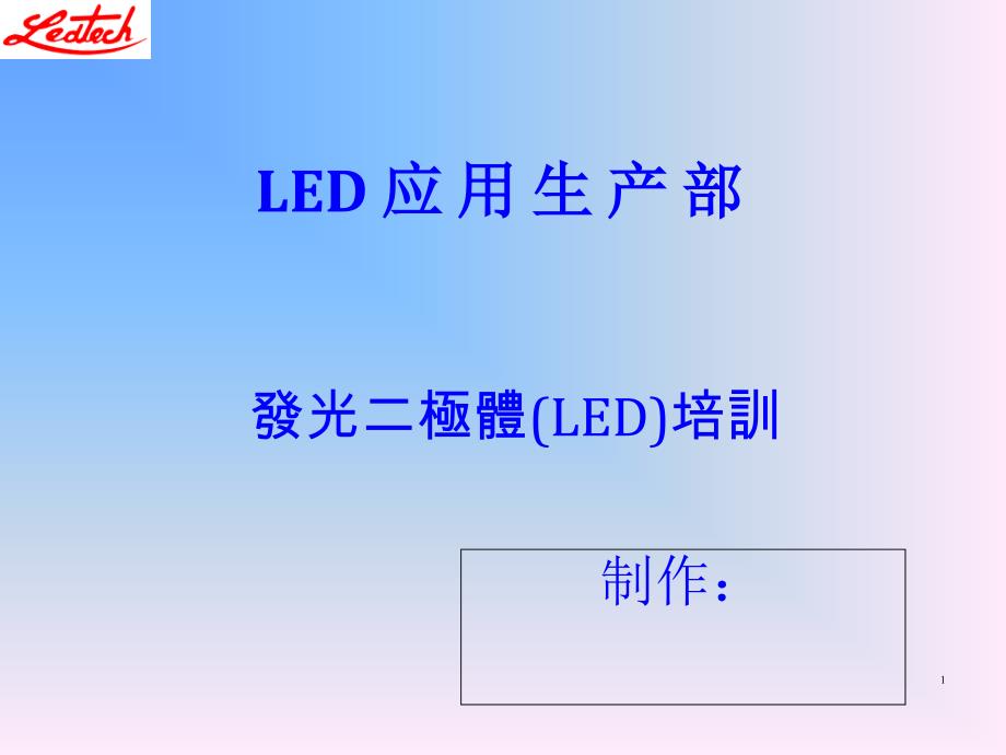 LED简介内部培训教材_第1页