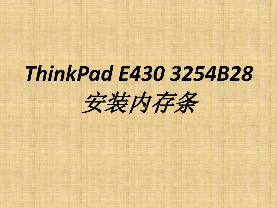 ThinkPadE4303254B28安装内存条过程_第1页